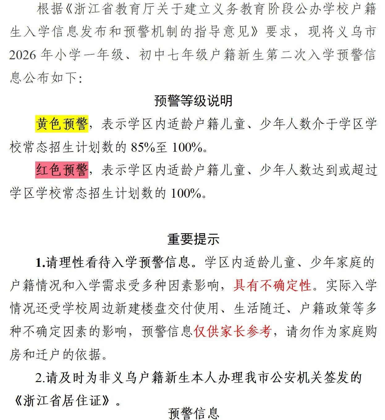 义乌20所学校，发布红色预警！
6月15日—7月20日，教育局、镇街教育服务中心