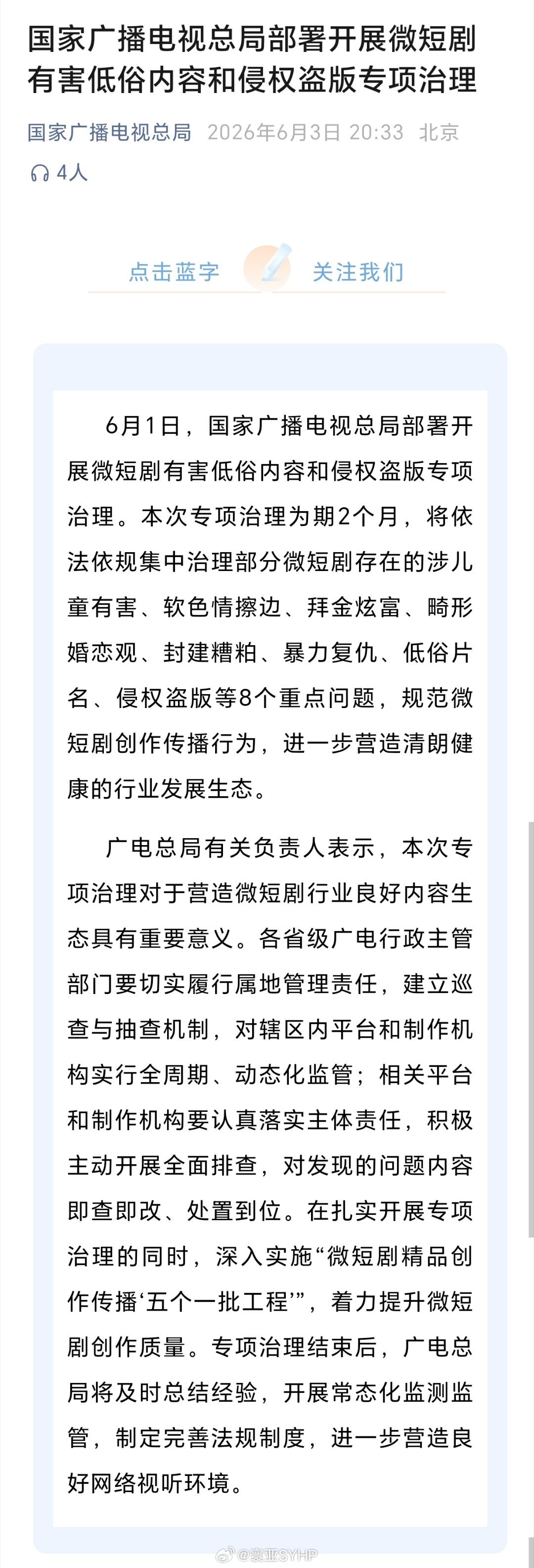 开展微短剧有害低俗内容专项治理国家广播电视总局部署开展微短剧有害低俗内容和侵权盗