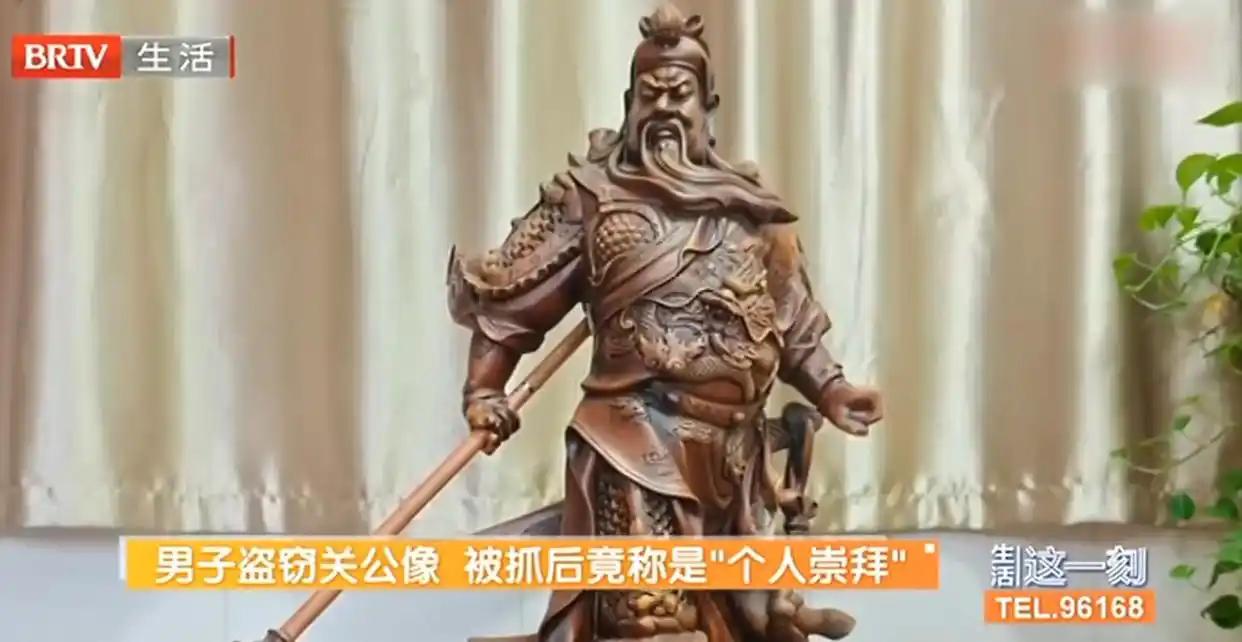 浙江宁波一男子因崇拜关公竟偷走几十斤重的关公像，此举引发热议。他为何会走上这条不