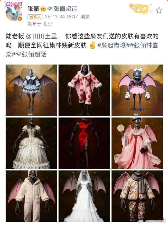 张俪8G网速冲浪，在线征集林姨新皮肤，大家速来提供新思路，给林姨搜罗新皮肤～