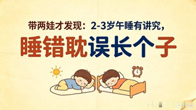 带两娃才发现：2-3岁午睡有讲究，睡错耽误长个子