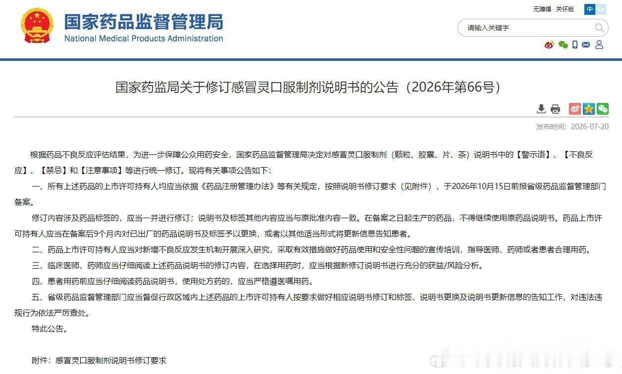 【吃了感冒灵不能开车了】国家药监局发布新规 7月20日，国家药监局发布公告称，决