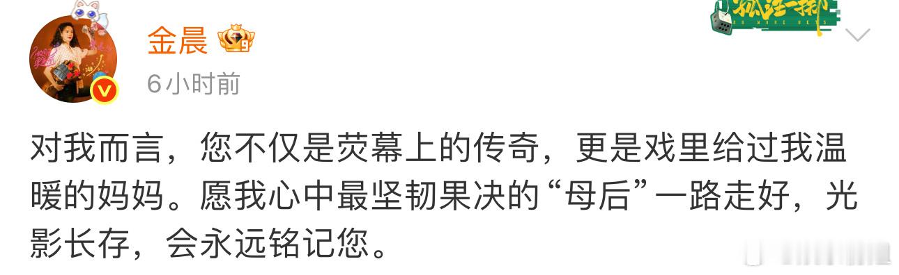 金晨发文悼念何晴金晨悼念何晴：对我而言，您不仅是荧幕上的传奇，更是戏里给过我温暖