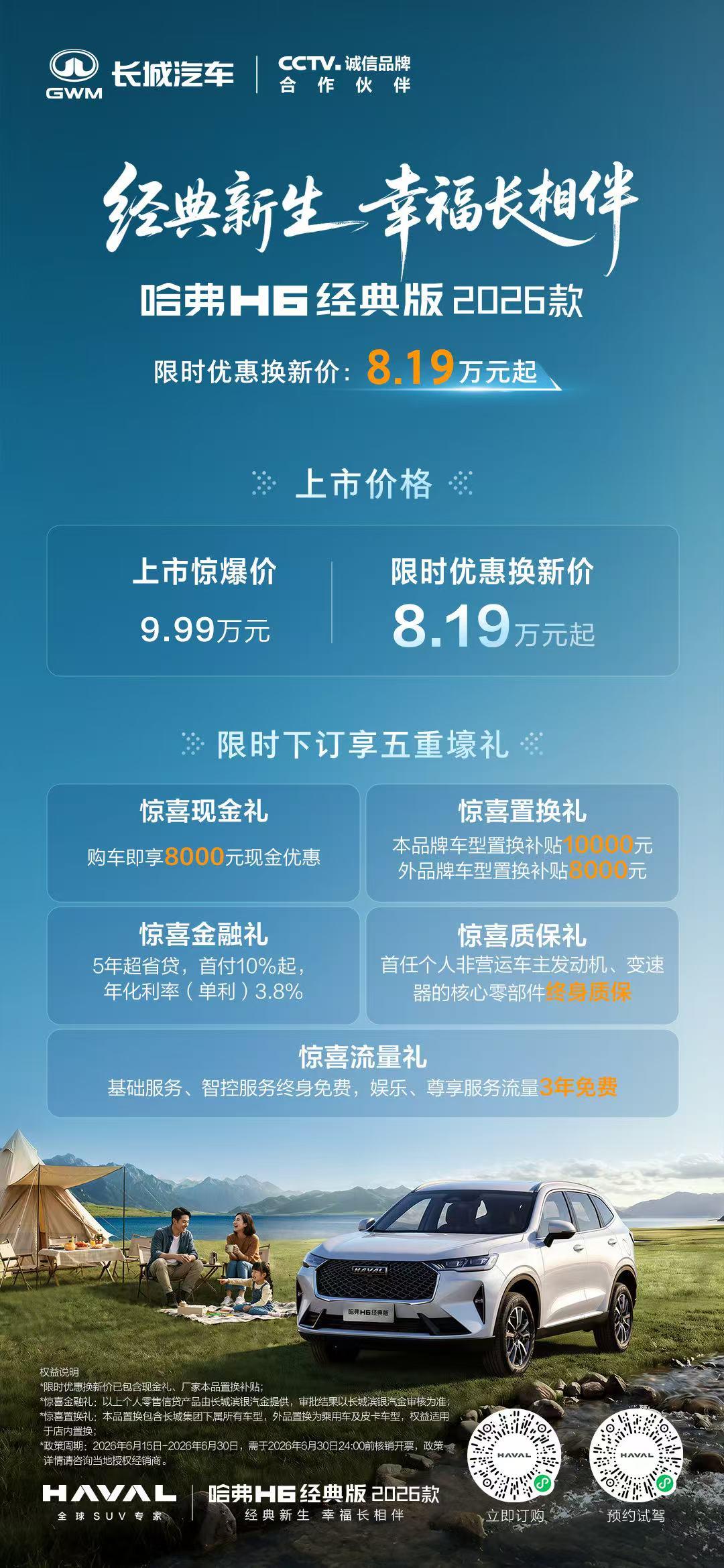 以进阶之心，回应每一份热爱
哈弗H6经典版2026款
限时优惠换新价8.19万元