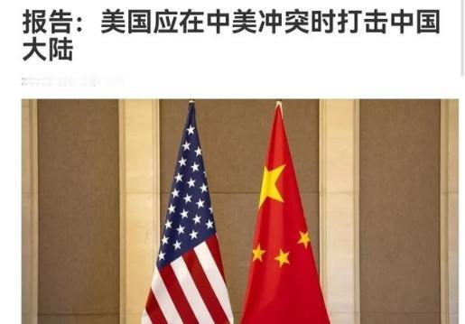 美智库断言，中国不敢这样做，因此攻击中国本土，不应该成为美国禁止谈论的一个选项。