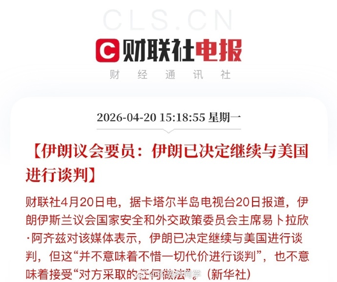 伊朗决定继续与美国谈判【伊朗议会要员：伊朗已决定继续与美国进行谈判】伊朗议会高官