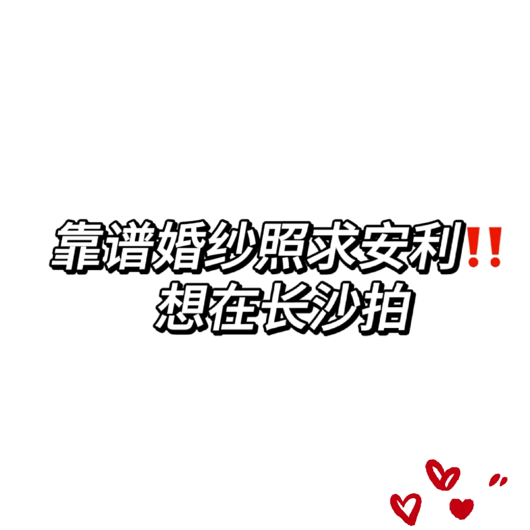 求长沙尊嘟一个婚纱照！！