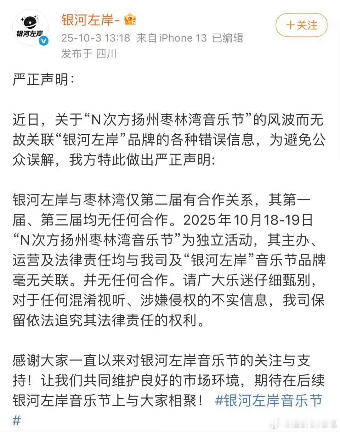 银河左岸声明：枣林湾音乐节为独立活动，与“银河左岸”音乐节品牌毫无关联 ​​​！