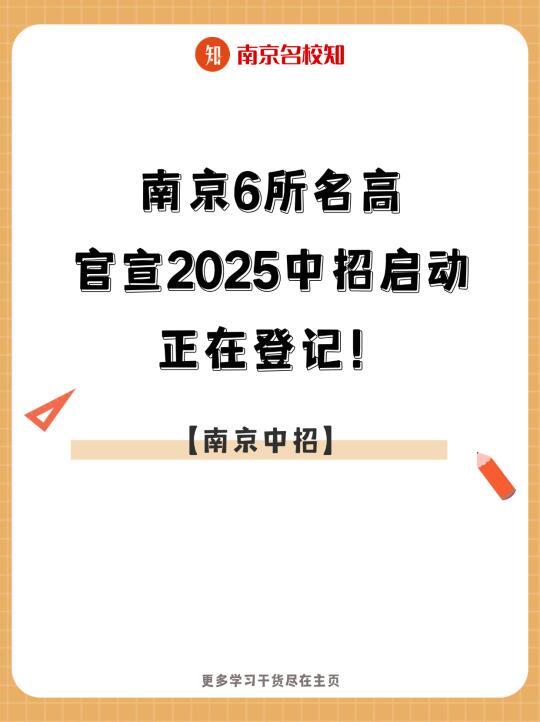 2025南京中招启动！南京6所名高官宣启动！