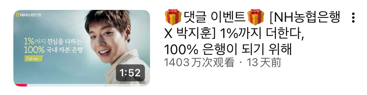 志训的农协银行广告片的观看量已超1400万次