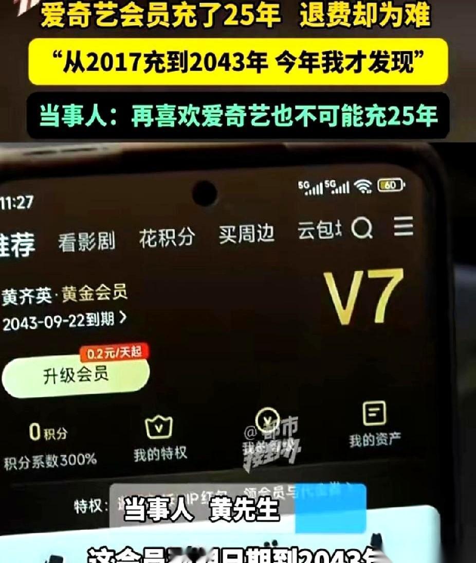我滴个亲娘，房贷才30年，我一个视频会员居然被充到了2043年。
25年。
我都