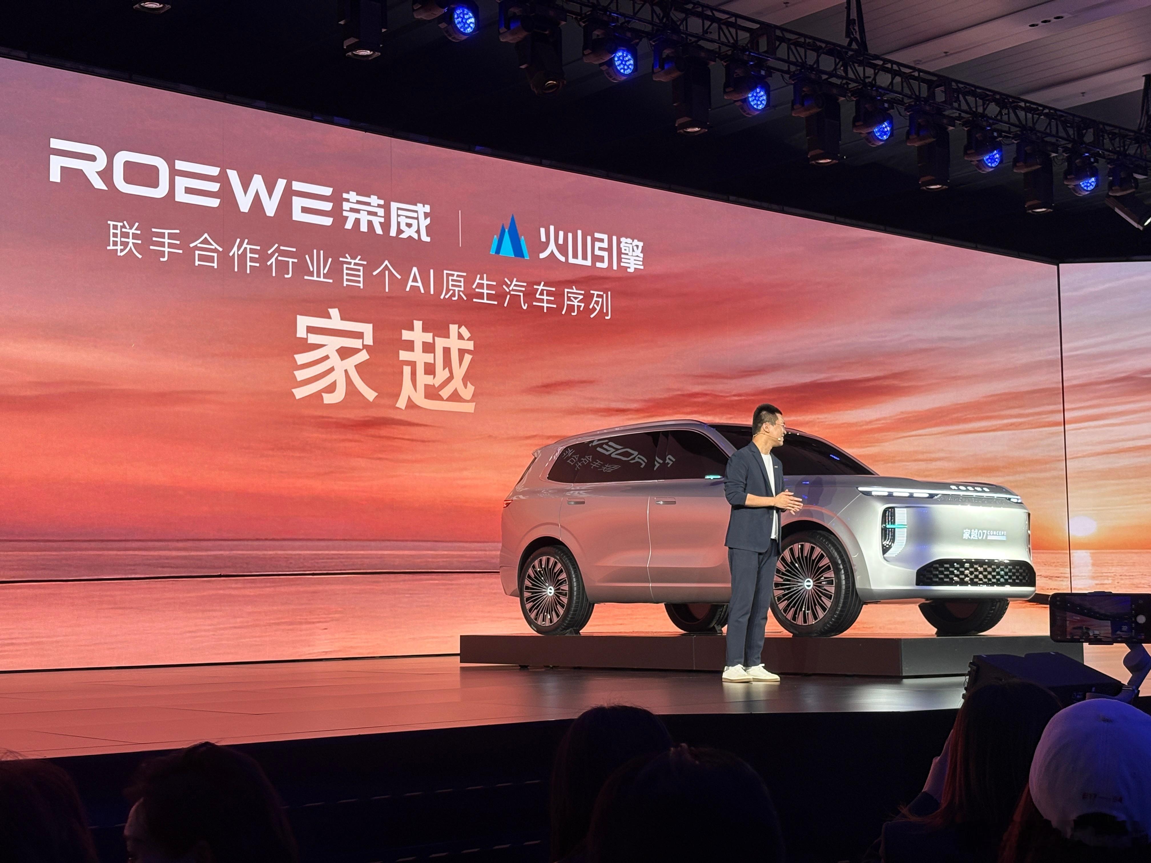 上汽荣威的新产品终于亮相了，家越。这是全球首个AI原生汽车序列，联手字节跳动火山