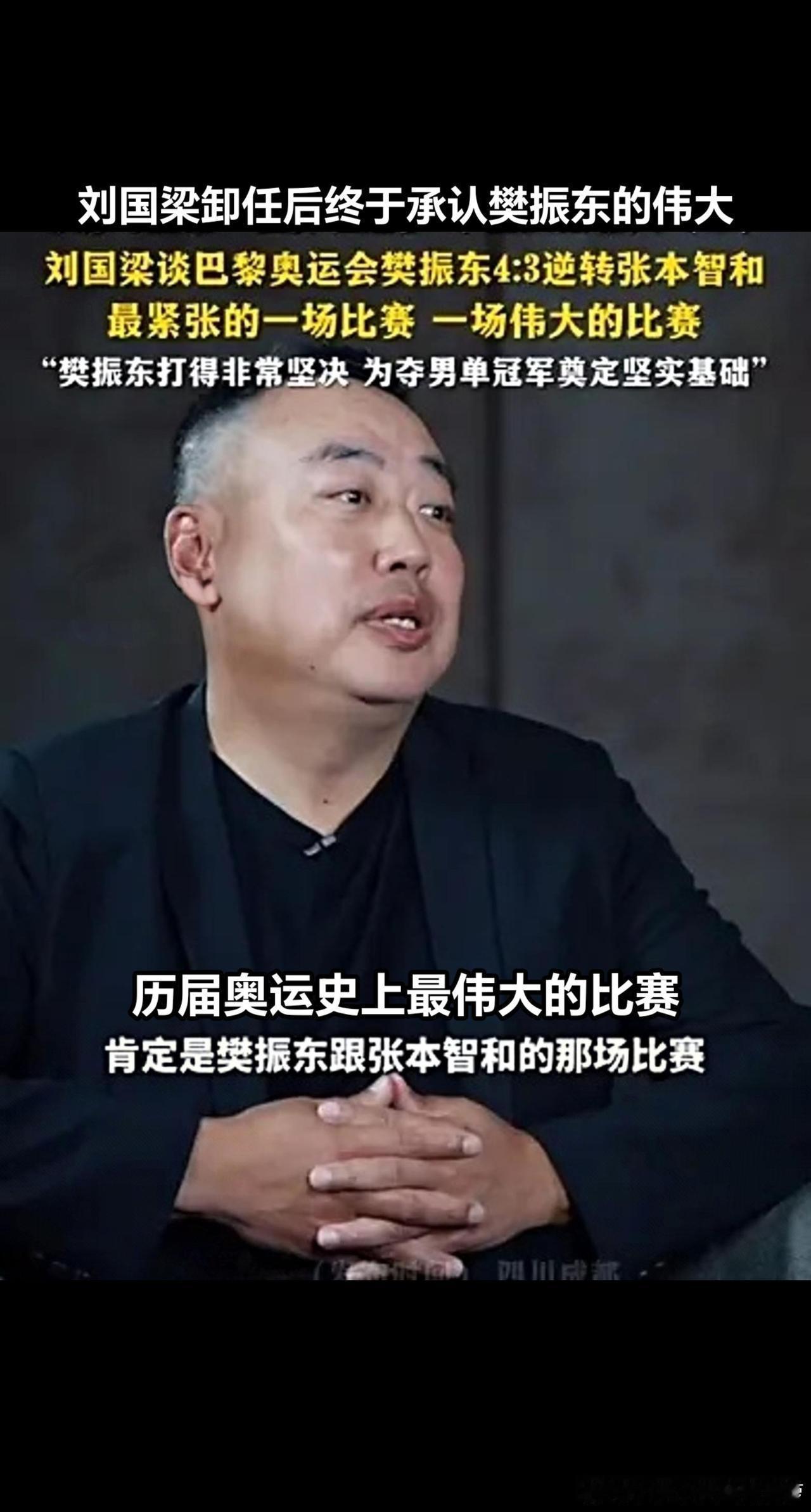 万万没想到，卸任后的刘国梁，说出了心里话。他称巴黎奥运会樊振东击败张本智和那场，