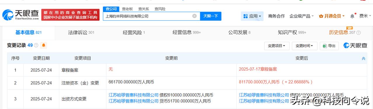 【哈啰旗下上海钧丰网络科技公司增资至81.17亿 增幅约23%】
天眼查App显