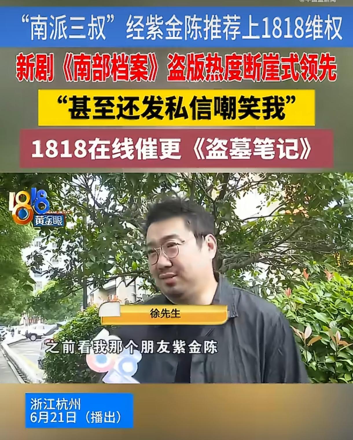 被偷被压还被笑，南派三叔这次真急眼了！

6月21日，杭州。

南派三叔坐在18