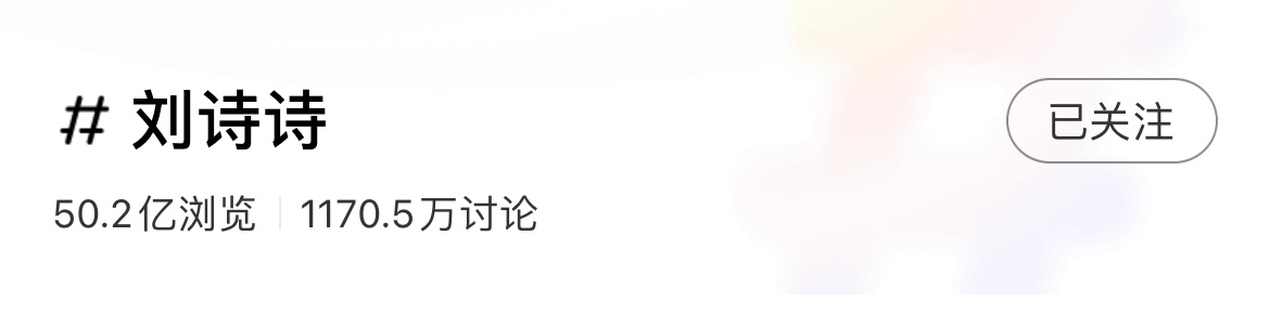 又涨了，刘诗诗活动🍠2天涨了3000w，真刷屏，美出圈呀