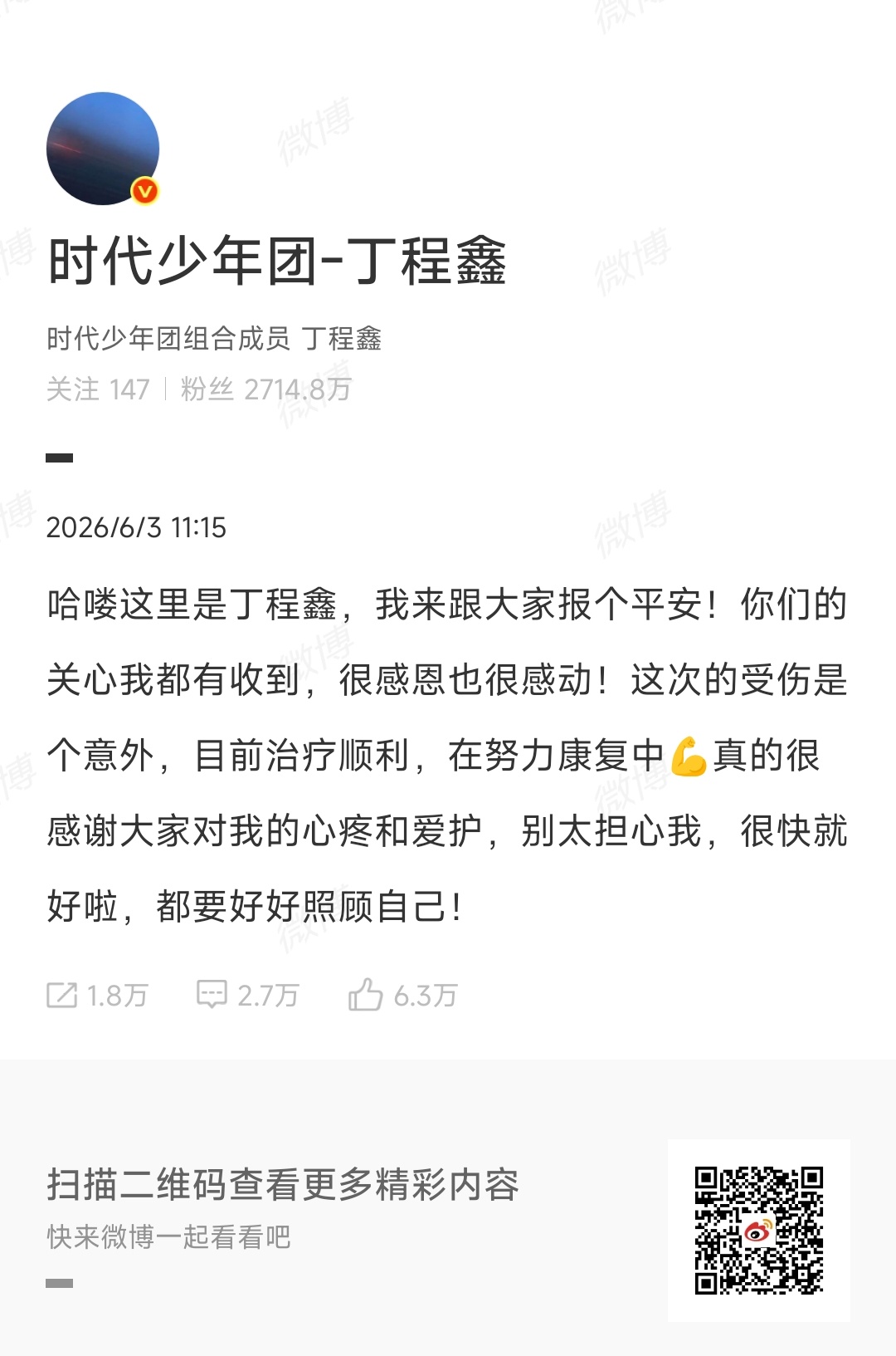 丁程鑫受伤了还安慰粉丝 你的温柔和担当从来都不是人设，是刻在骨子里的教养。好好休