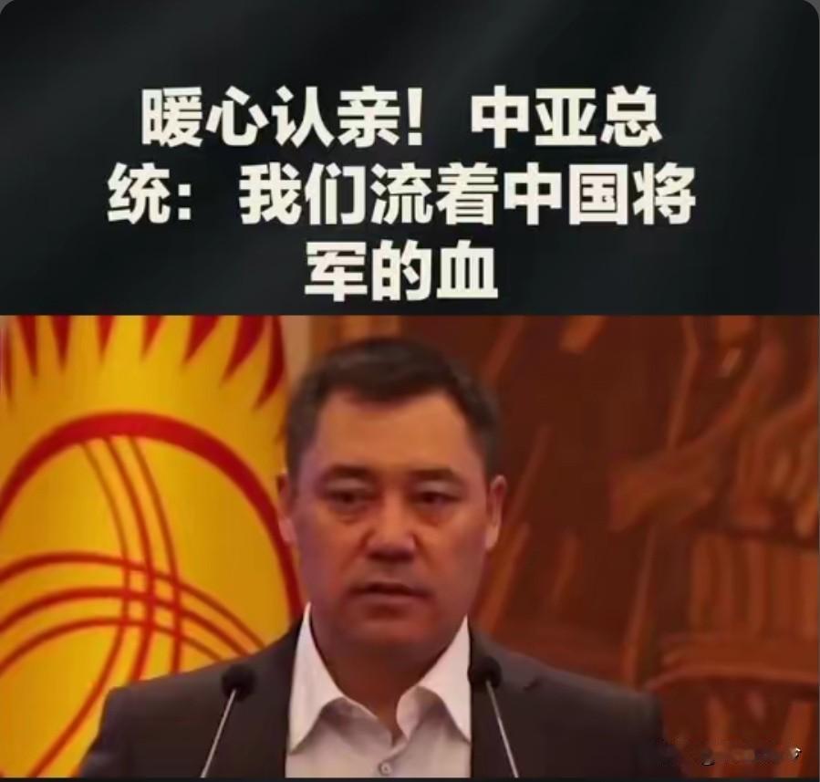 中亚总统公开认祖归宗，称体内流着中国将军的血，这背后究竟藏着怎样的故事？
 
吉