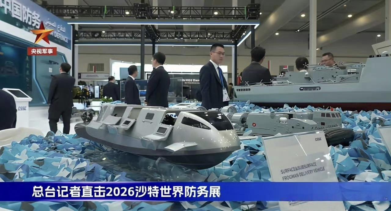 这是在2026年沙特世界防务展上，东大展出的 SDV-01型水面/水下两用蛙人输