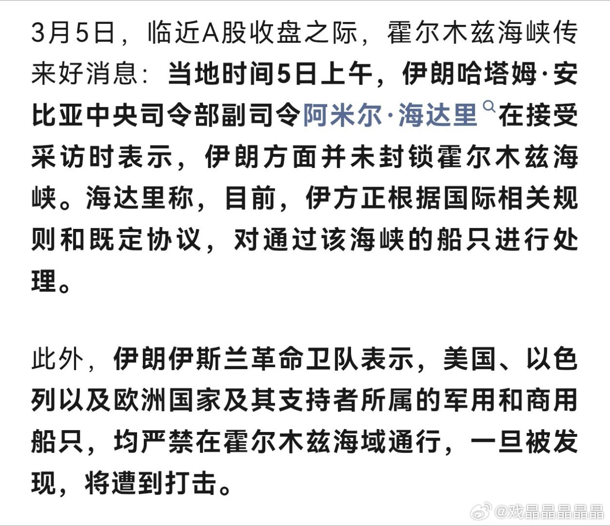 伊朗哈塔姆·安比亚中央司令部副司令阿米尔．海达里在接受采访时表示，伊朗方面并未封