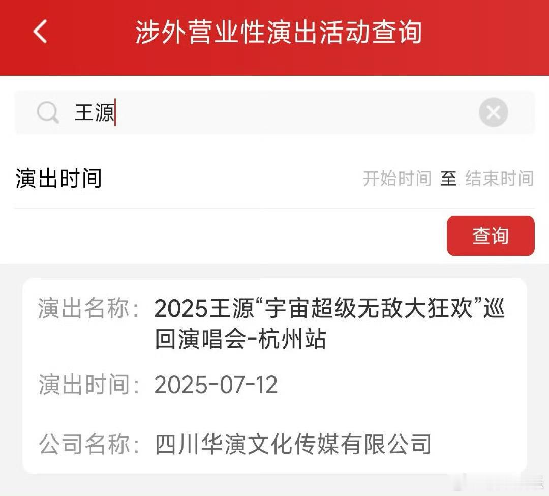 王源演唱会杭州站过审 王源演唱会杭州站过审，这次会是体育场吗，期待官宣！[求关注