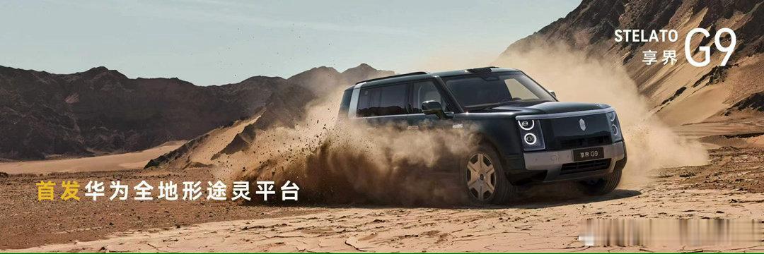 享界G9首发华为全地形途灵平台 拥有顶级机械素质。搭载首发800V全主动可断开稳