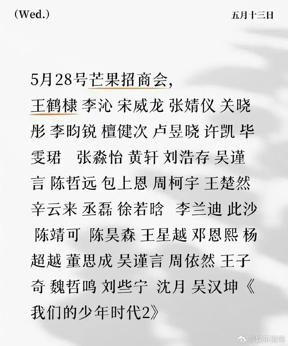 芒果招商会出席明星，各种同框太刺激了，期待喽！ 