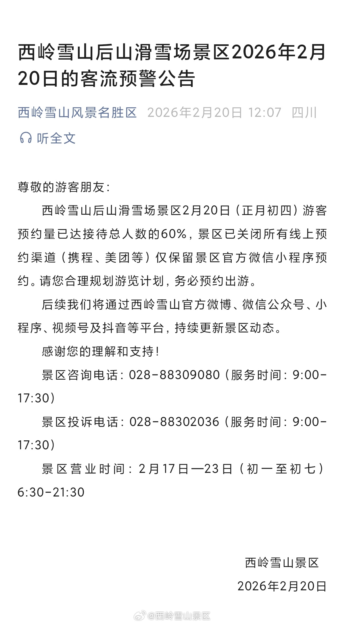西岭雪山后山滑雪场景区2026年2月20日的客流预警公告 
