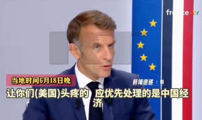 马克龙：我已对特朗普挑明，现在主要是对付中国
 法国当地时间 6 月 18 号也