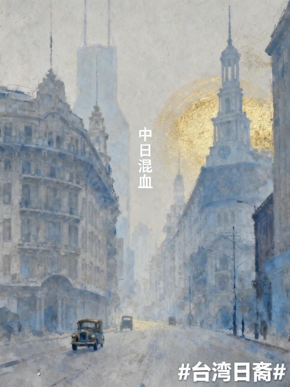 有很多中日混血儿
在上海，
十几年前，
有很多日资企业员工，
日本有老婆，
然后