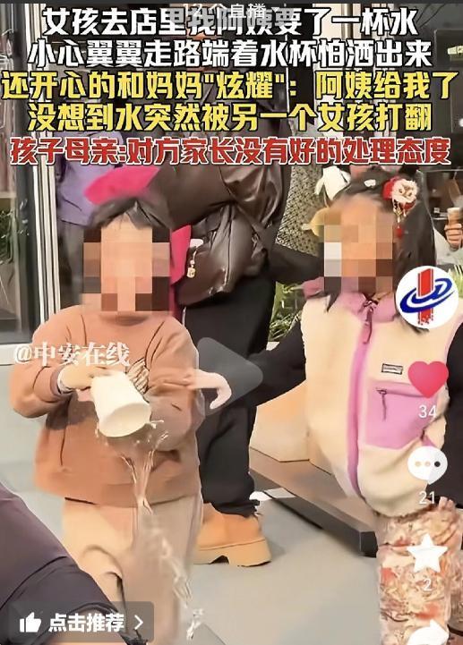 浙江绍兴小女孩故意打翻另一个女孩的水杯，家长还没有一个好的处事态度。

大家看，
