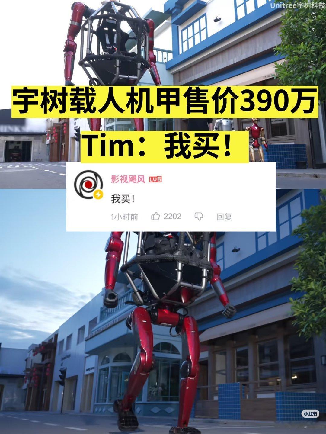宇树机甲 民用交通工具宇树载人机甲售价390万，Tim：我买！一觉醒来，都有载人