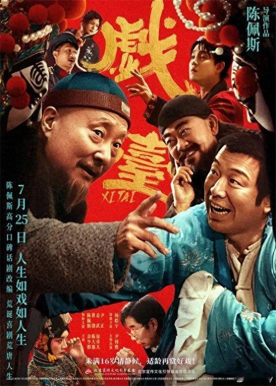 终于有“硬核喜剧”看了！也就是陈佩斯回归荧幕后拍的《戏台》，你要是喜欢硬核喜剧，