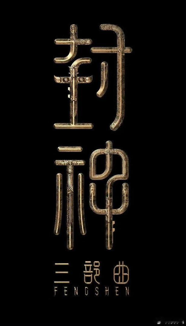 北文发布财报，电影《封神第三部：封神天下》（暂定名）后期制作中导演：乌尔善编剧：
