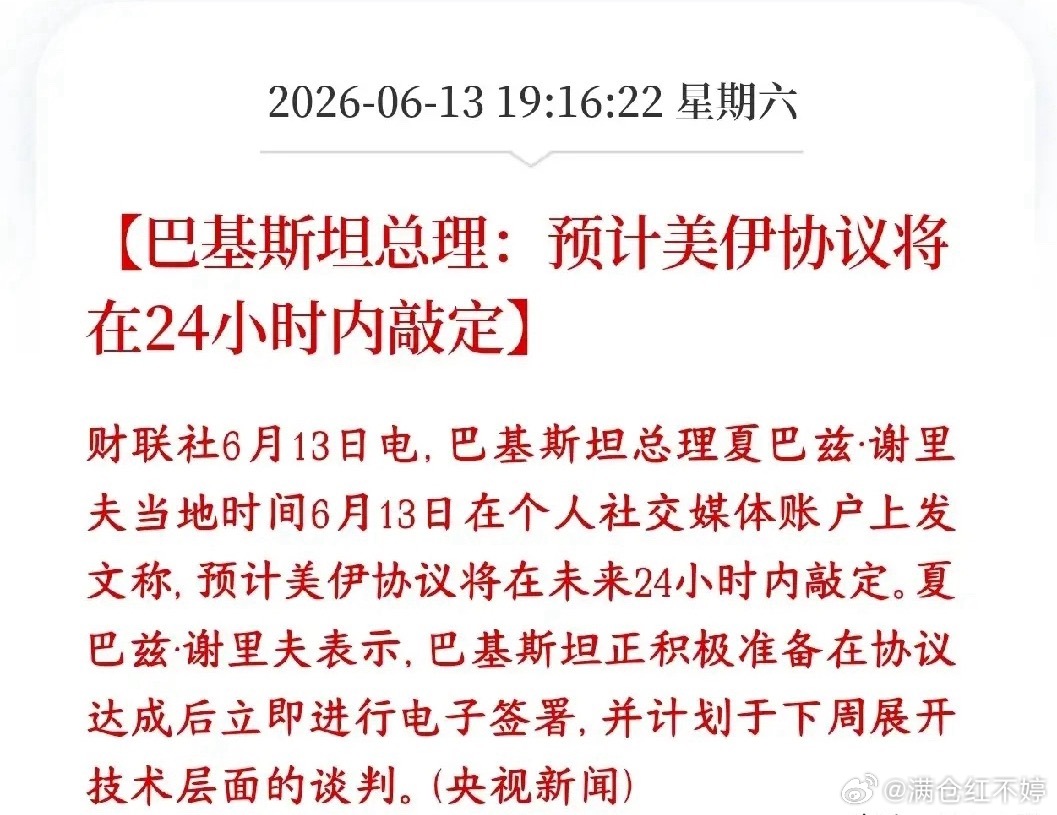 美伊局势迎来转机！巴方透露，双方大概率24小时内达成初步停火协议，届时将线上完成