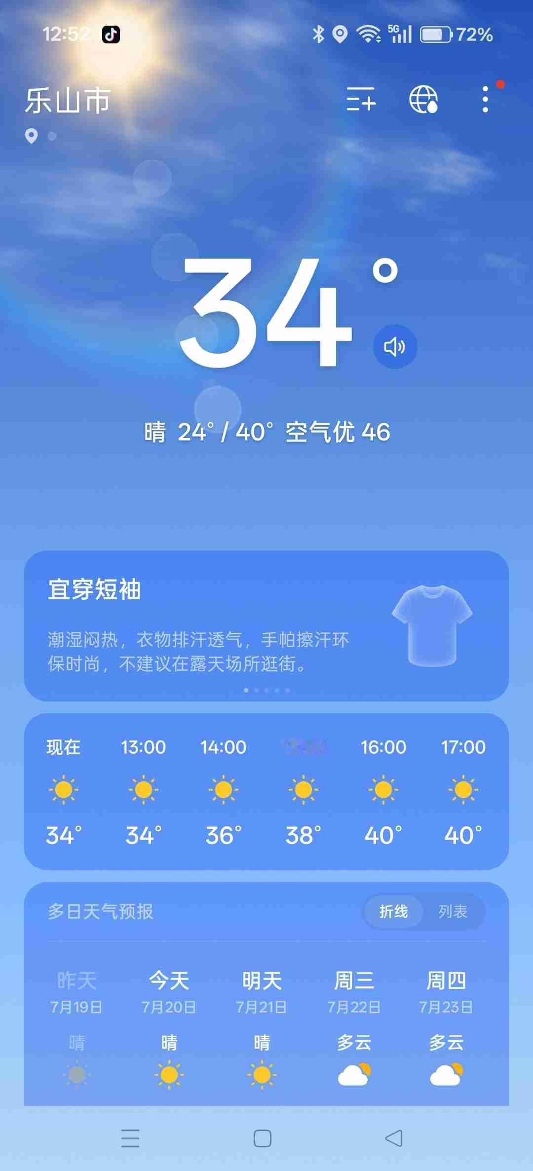 我的今日状态：😁轻松愉快
我这里的天气：☀️晴天
晒一下乐山今日的天气，屏幕上