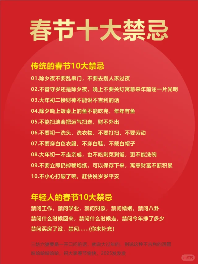 春节十大禁忌
