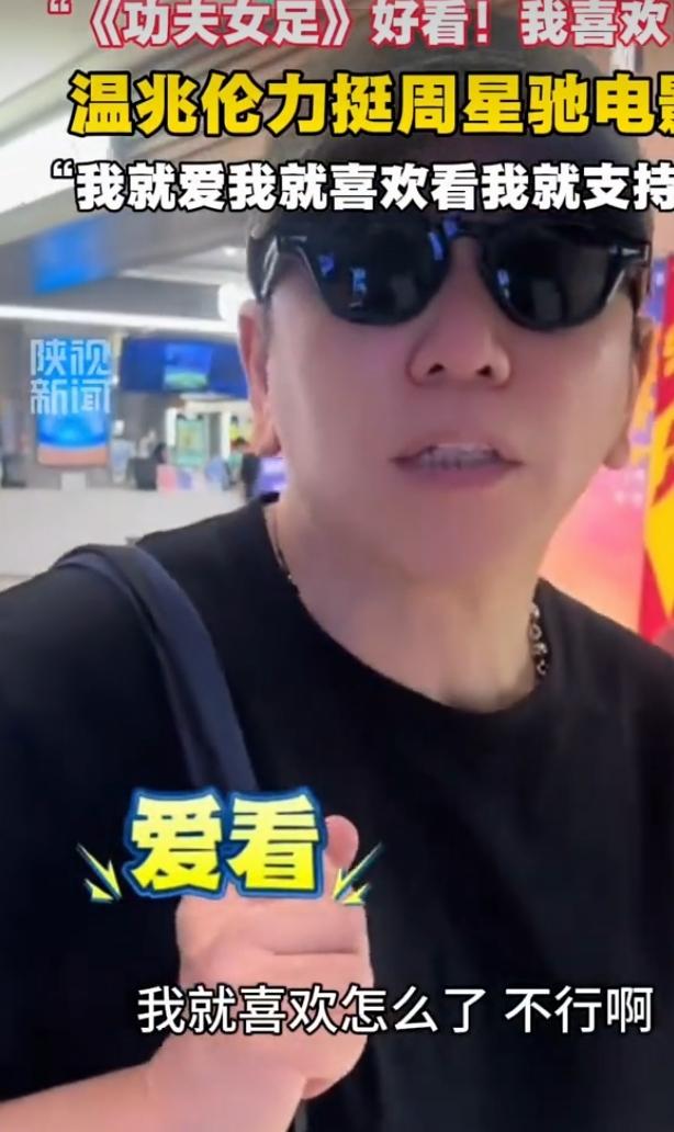 温兆伦发视频公开力挺《功夫女足》
 
周星驰新作《功夫女足》口碑争议不断，不少圈