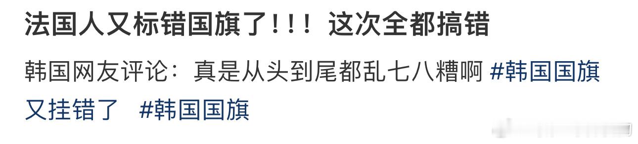 #法国人这次把国旗全都搞错了# 韩国网友评论：真是从头到尾都乱七八糟啊 ​​​