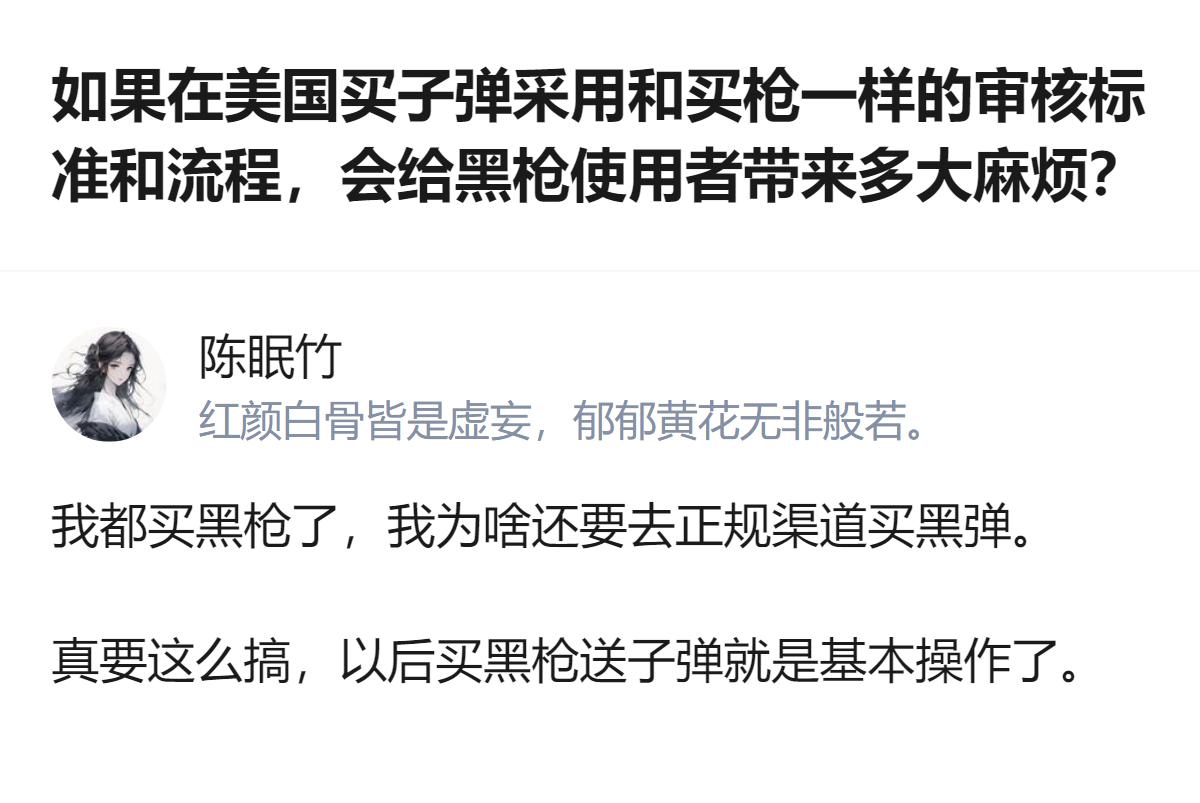 在美国要是买子弹得跟买枪走一样的审核流程，那黑枪使用者根本不会去正规渠道买子弹，