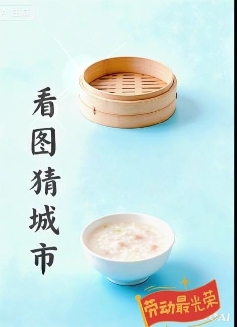 〔看图猜地名〕
图中画面有两个；
一个蒸笼一碗粥；
谐音猜个地名来；
这个地名在