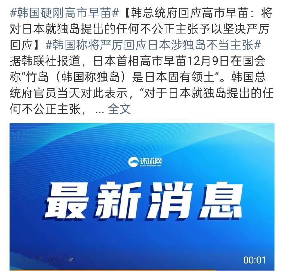搞事的苗这波操作太敢了！12月9日在国会公然宣称“独岛（日本叫竹岛）是日本固有领