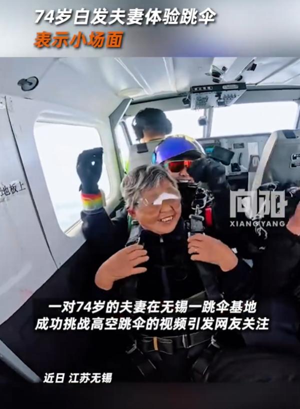 “老当益壮！”11月3日报道，江苏无锡，一对74岁白发夫妻体验高空跳伞，两位老人