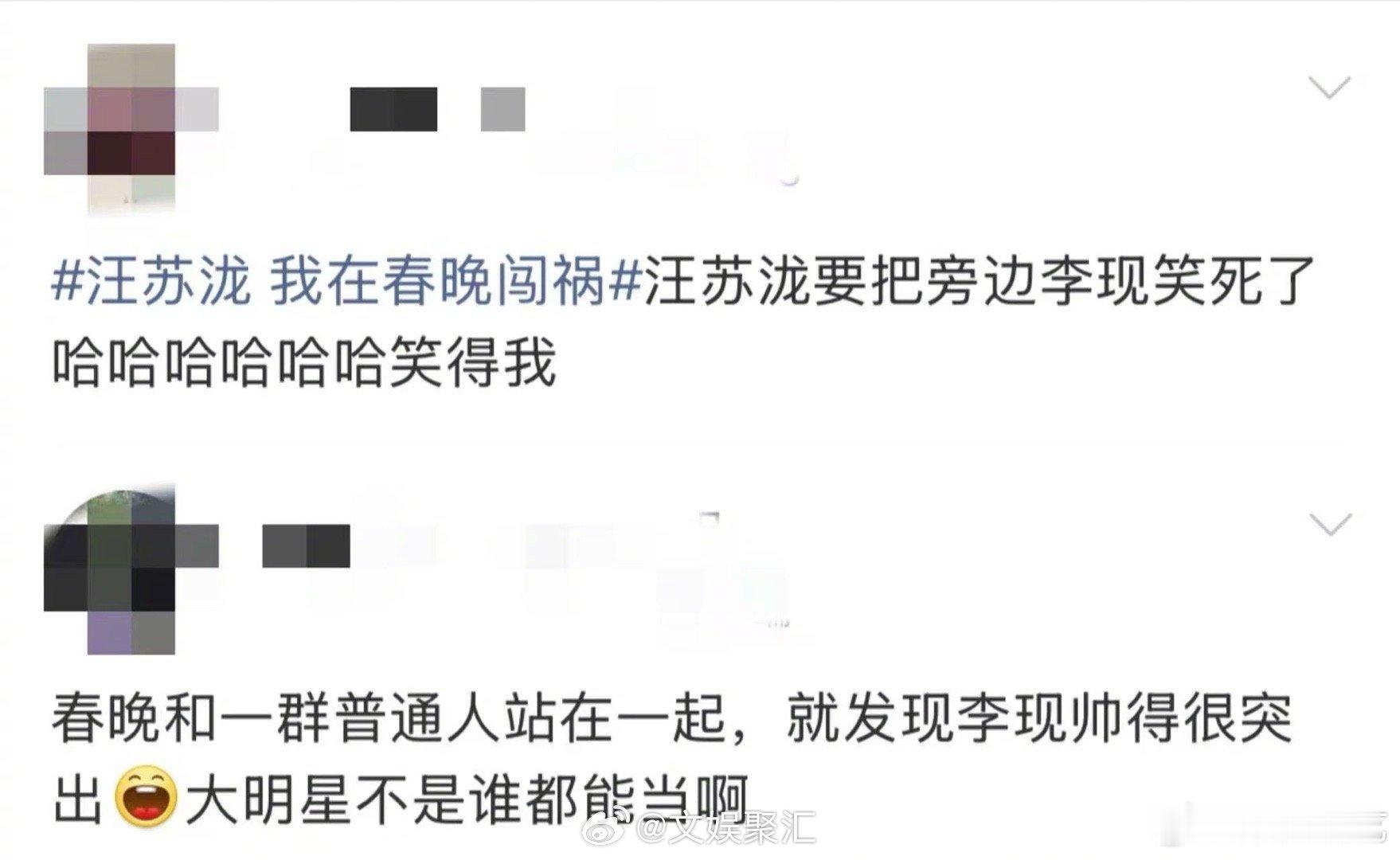 路人对李现的春晚评价 被路人总结到位，李现的国民度是实打实的，四登春晚次次有惊喜