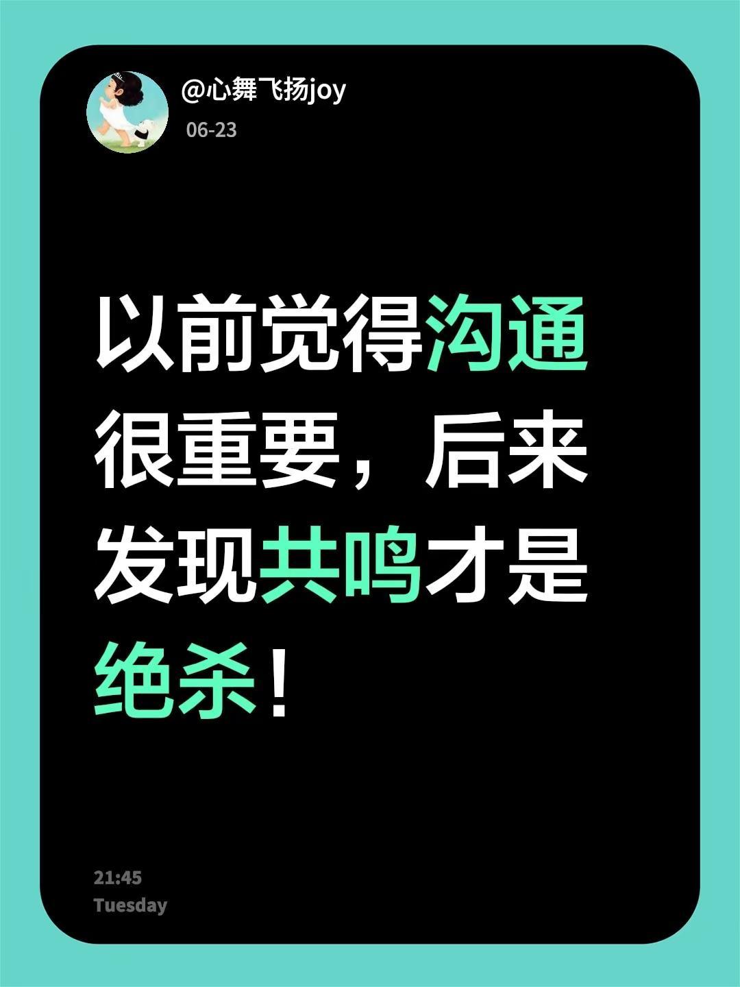 以前觉得沟通很重要，后来发现共鸣才是绝杀！同频才能共鸣