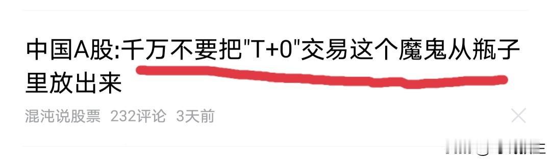 T+0是魔鬼吗？

如果t+0是魔鬼，那么t+1又是什么？😳

刚刚我刷头条的