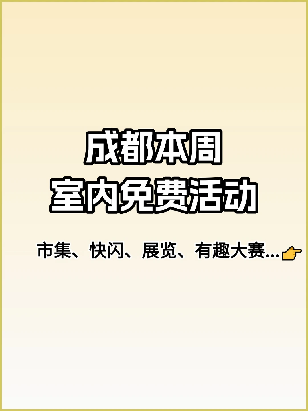 冷气开放！成都本周21个室内免费活动汇总