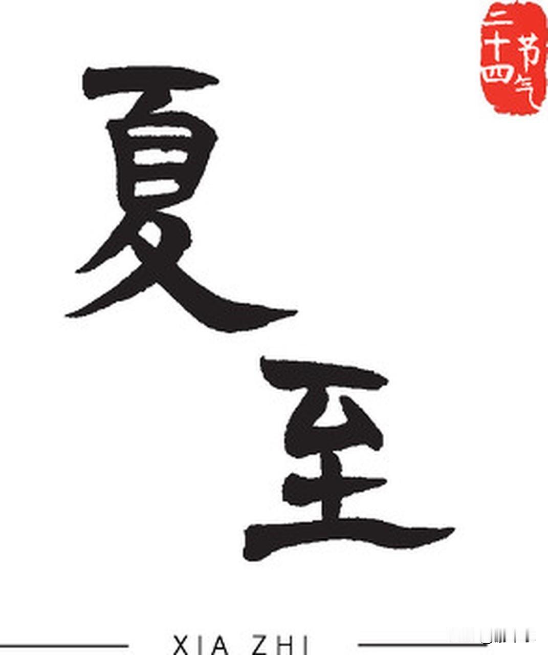 三伏和三九是如何推算的?三伏按夏至后庚日算，三九从冬至起数九