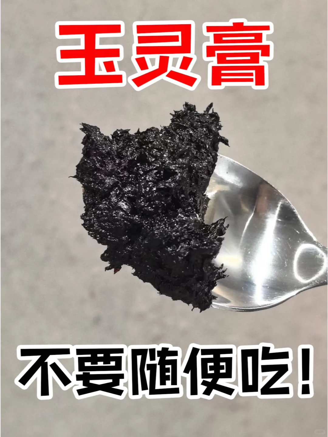 吃了一年半的玉灵膏，才悟出来的事...