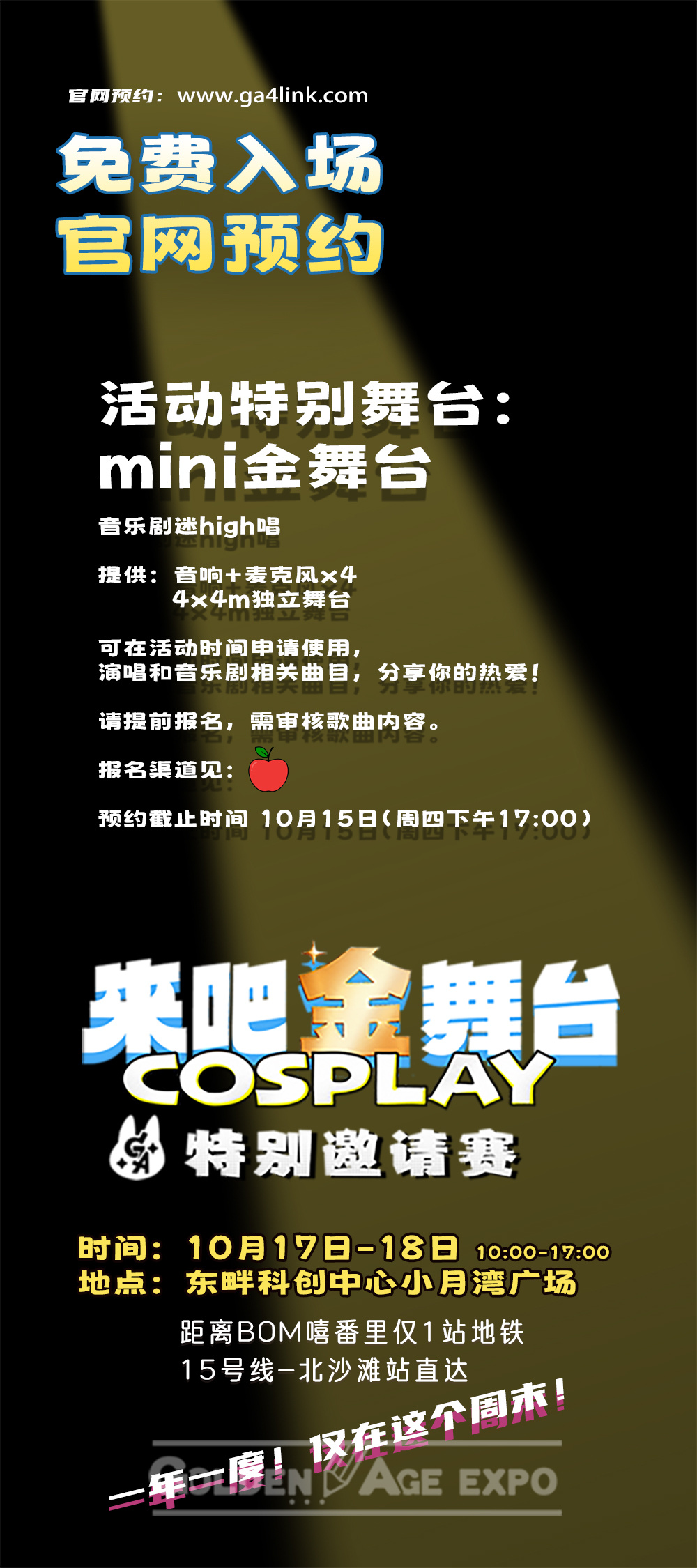 ga来吧金舞台 mini金舞台开放报名！来现场放声开唱来吧金舞台新增——mini